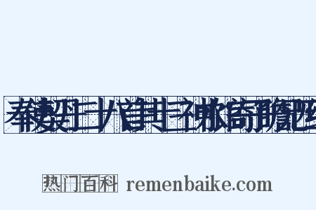 奉使契丹二十八首其十三神水馆寄子瞻兄四绝是什么意思的图片